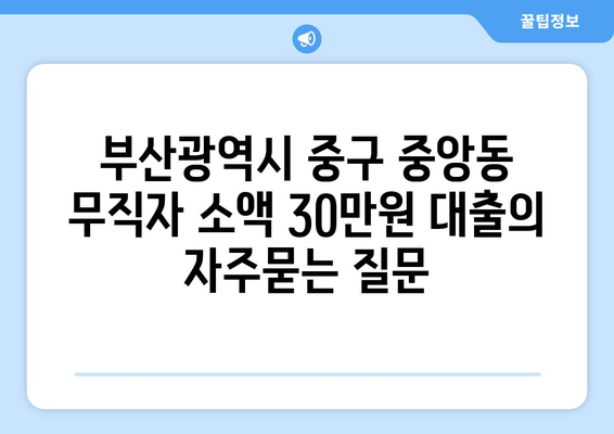 부산광역시 중구 중앙동 무직자 소액 30만원 대출