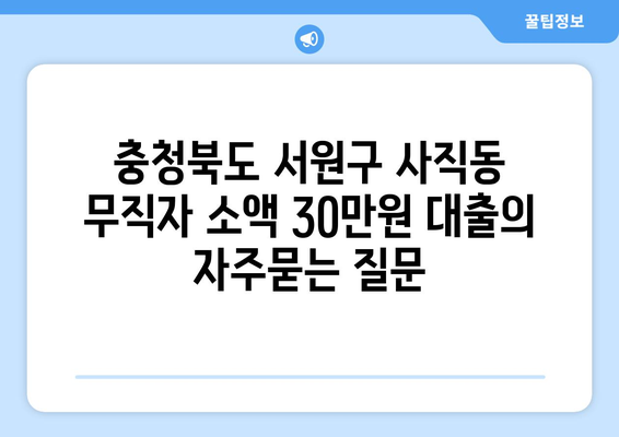 충청북도 서원구 사직동 무직자 소액 30만원 대출