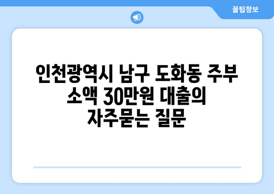 인천광역시 남구 도화동 주부 소액 30만원 대출