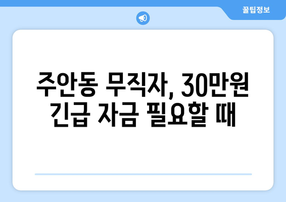 인천광역시 남구 주안동 무직자 소액 30만원 대출