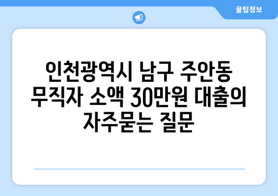 인천광역시 남구 주안동 무직자 소액 30만원 대출