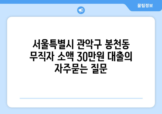 서울특별시 관악구 봉천동 무직자 소액 30만원 대출