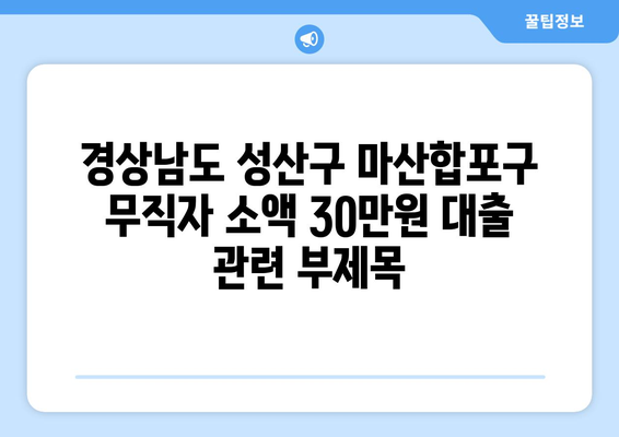 경상남도 성산구 마산합포구 무직자 소액 30만원 대출