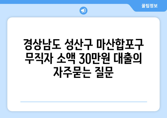 경상남도 성산구 마산합포구 무직자 소액 30만원 대출