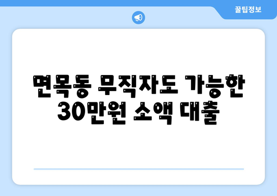 서울특별시 중랑구 면목동 무직자 소액 30만원 대출