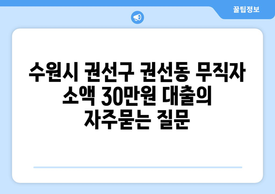 수원시 권선구 권선동 무직자 소액 30만원 대출