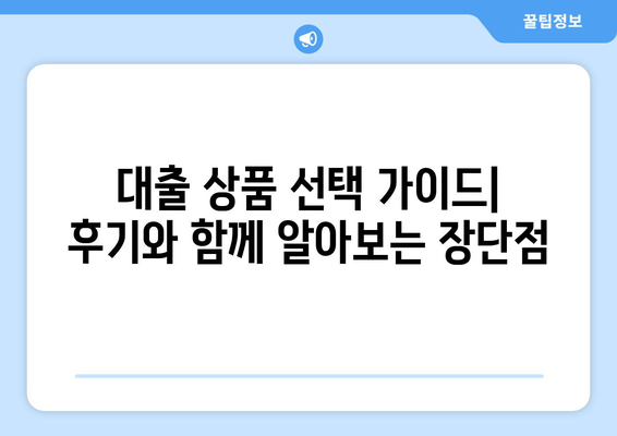 대출 상품별 고객 후기와 장단점