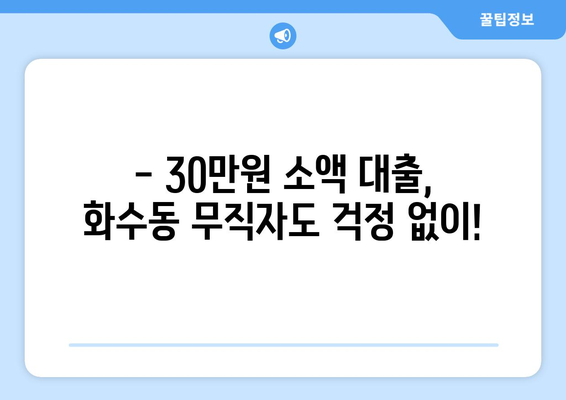 인천광역시 동구 화수동 무직자 소액 30만원 대출