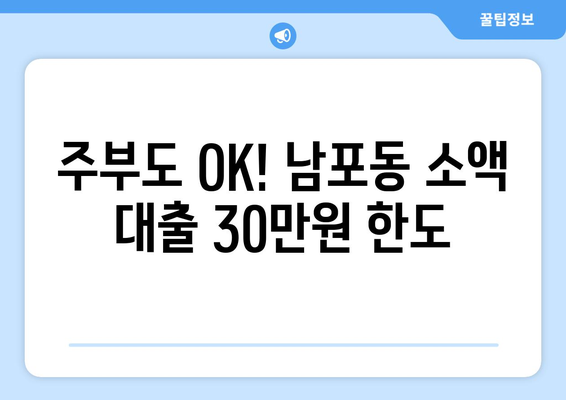 부산광역시 중구 남포동 주부 소액 30만원 대출