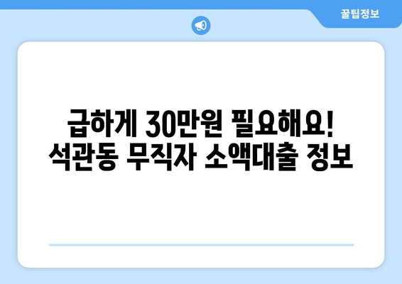 서울특별시 성북구 석관동 무직자 소액 30만원 대출