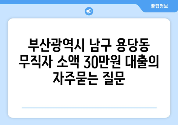 부산광역시 남구 용당동 무직자 소액 30만원 대출