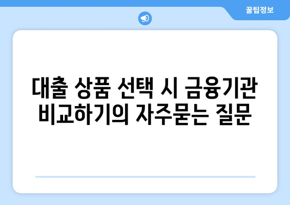 대출 상품 선택 시 금융기관 비교하기