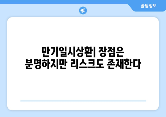 대출 상환 방법의 장단점 비교