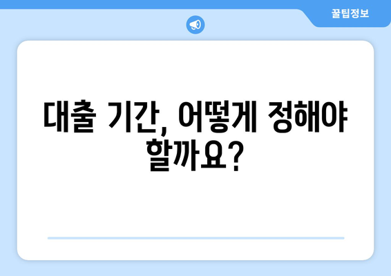 대출 상품의 기간과 조건 분석하기