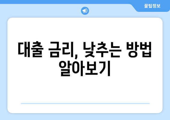 대출 신청 시 고려해야 할 주요 조건들