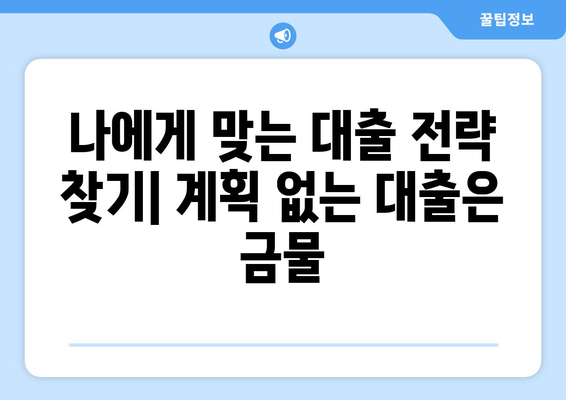 대출 관리의 중요성과 전략적인 접근