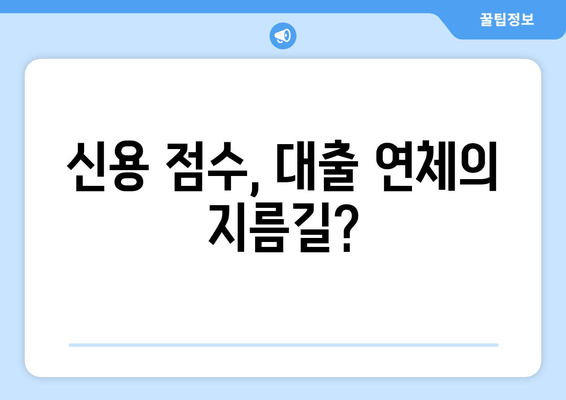 대출 연체 방지를 위한 신용 점수 관리