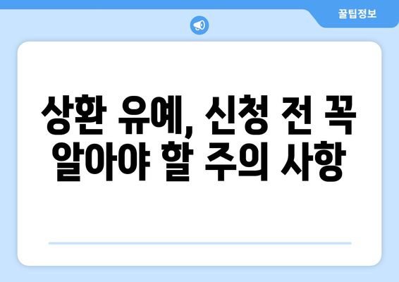 대출의 상환 유예 제도와 이용 조건