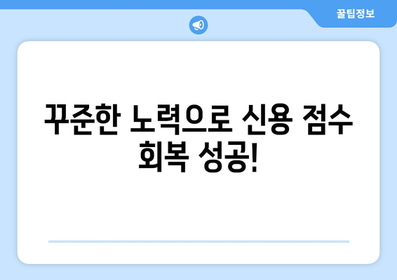 대출 상환 후 신용 점수 회복을 위한 방법