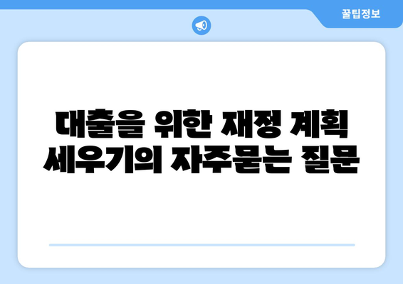 대출을 위한 재정 계획 세우기