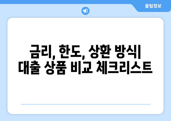 대출 상품의 조건 비교로 현명한 선택