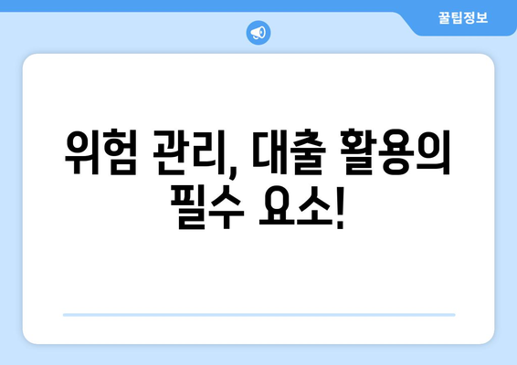 대출을 통한 자산 관리 전략 세우기