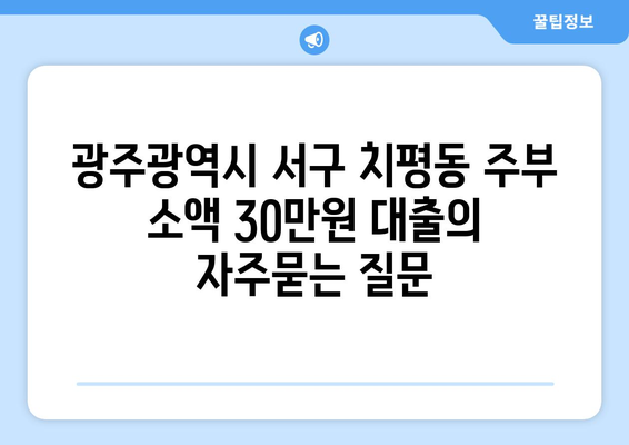 광주광역시 서구 치평동 주부 소액 30만원 대출