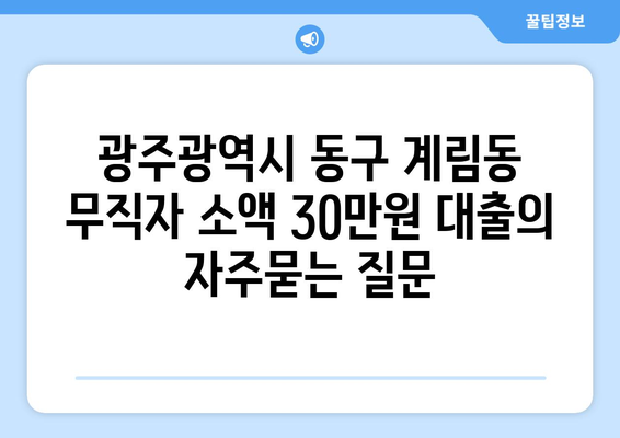 광주광역시 동구 계림동 무직자 소액 30만원 대출