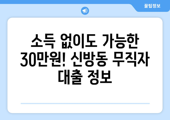 천안시 동남구 신방동 무직자 소액 30만원 대출