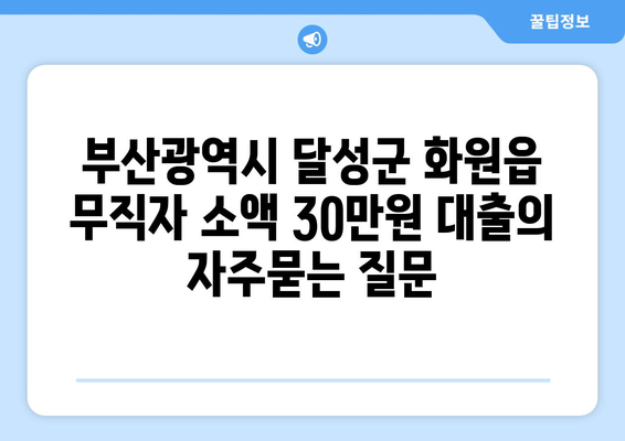 부산광역시 달성군 화원읍 무직자 소액 30만원 대출