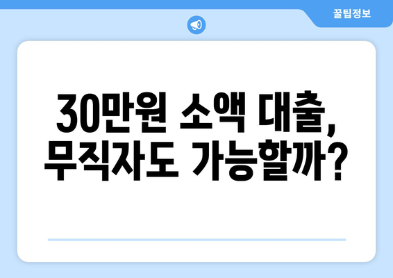 경상남도 김해시 진영읍 무직자 소액 30만원 대출