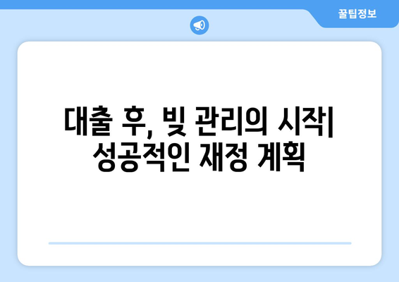 대출 신청 후 재정 계획 세우기 위한 팁