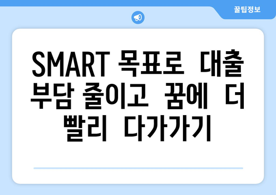 대출과 재정적 목표: SMART 목표 설정하기