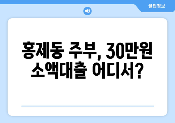 서울특별시 서대문구 홍제동 주부 소액 30만원 대출