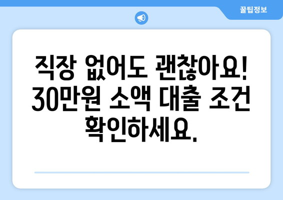 충청북도 충주시 호암동 무직자 소액 30만원 대출