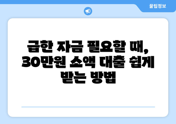 강원도 춘천시 효자3동 무직자 소액 30만원 대출