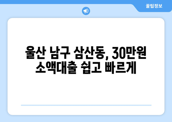 울산광역시 남구 삼산동 무직자 소액 30만원 대출