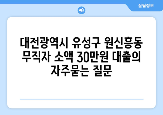 대전광역시 유성구 원신흥동 무직자 소액 30만원 대출