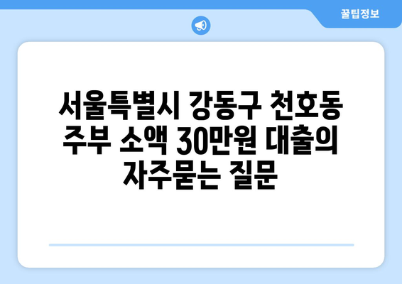 서울특별시 강동구 천호동 주부 소액 30만원 대출