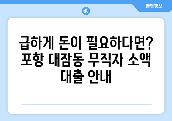 경상북도 포항시 남구 대잠동 무직자 소액 30만원 대출