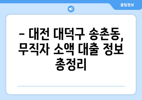 대전광역시 대덕구 송촌동 무직자 소액 30만원 대출