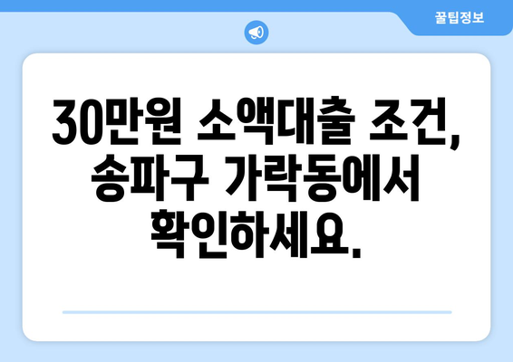 서울특별시 송파구 가락동 무직자 소액 30만원 대출