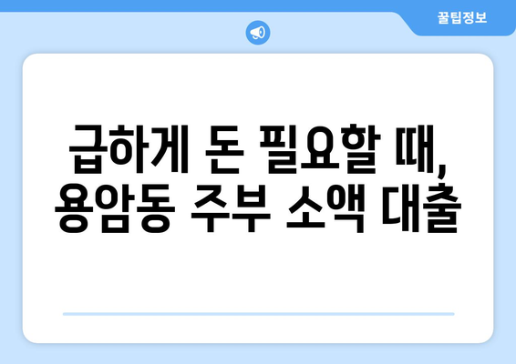 청주시 상당구 용암동 주부 소액 30만원 대출