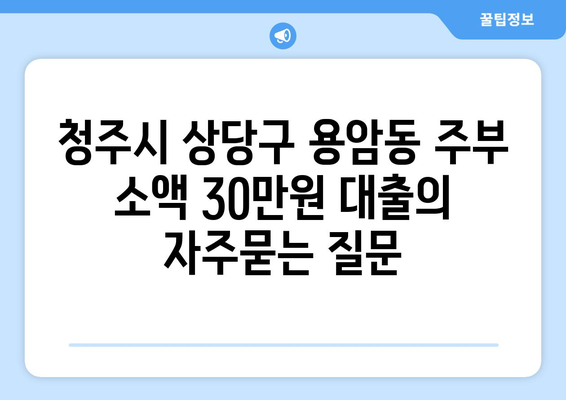 청주시 상당구 용암동 주부 소액 30만원 대출