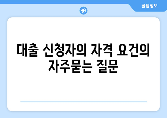 대출 신청자의 자격 요건