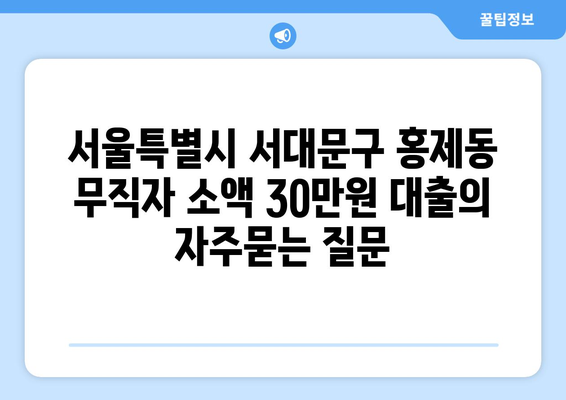 서울특별시 서대문구 홍제동 무직자 소액 30만원 대출