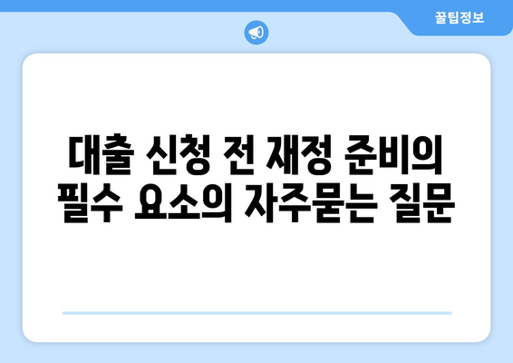 대출 신청 전 재정 준비의 필수 요소