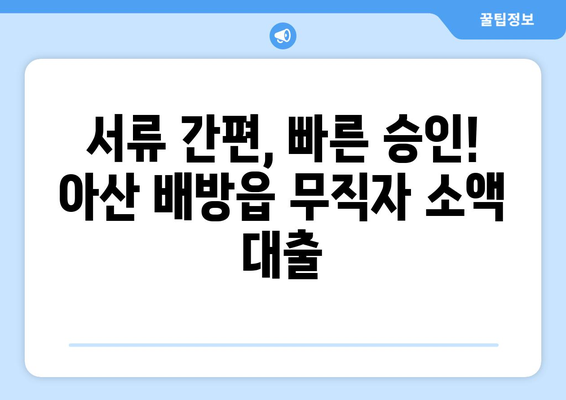 충청남도 아산시 배방읍 무직자 소액 30만원 대출