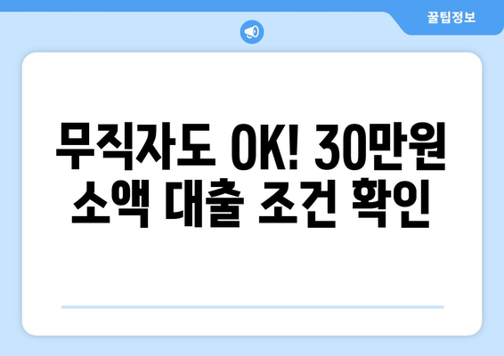 서울특별시 성북구 길음동 무직자 소액 30만원 대출