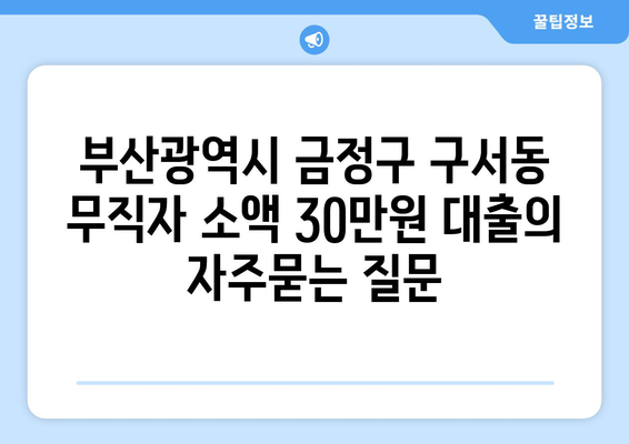 부산광역시 금정구 구서동 무직자 소액 30만원 대출